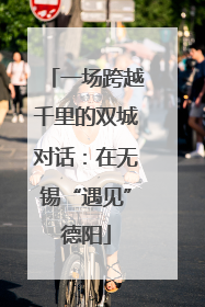 一场跨越千里的双城对话：在无锡“遇见”德阳