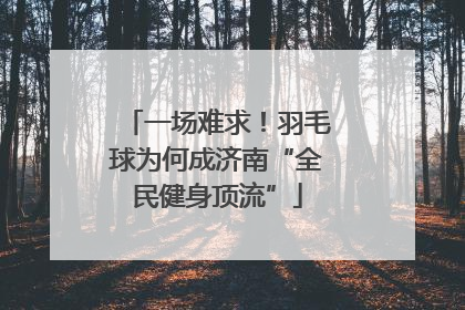 一场难求！羽毛球为何成济南“全民健身顶流”