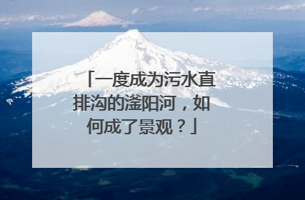 一度成为污水直排沟的滏阳河，如何成了景观？