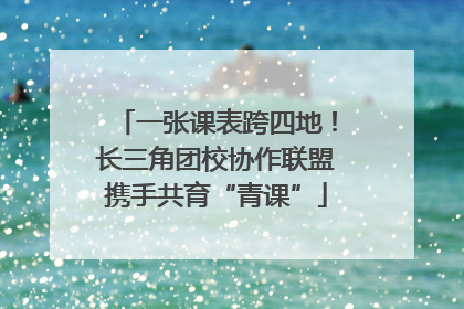 一张课表跨四地！长三角团校协作联盟携手共育“青课”