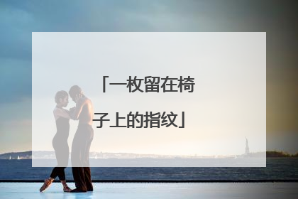 一枚留在椅子上的指纹