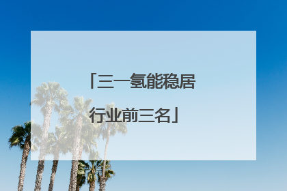 三一氢能稳居行业前三名