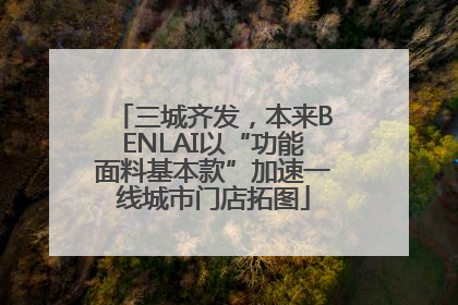 三城齐发，本来BENLAI以“功能面料基本款”加速一线城市门店拓图