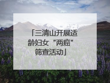 三清山开展适龄妇女“两癌”筛查活动