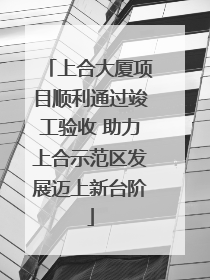 上合大厦项目顺利通过竣工验收 助力上合示范区发展迈上新台阶