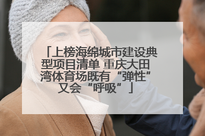 上榜海绵城市建设典型项目清单 重庆大田湾体育场既有“弹性”又会“呼吸”