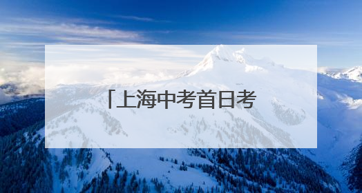 上海中考首日考了什么？嫦娥六号采集月壤、无人机飞行等入题