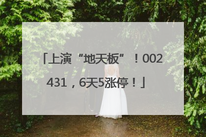 上演“地天板”！002431，6天5涨停！