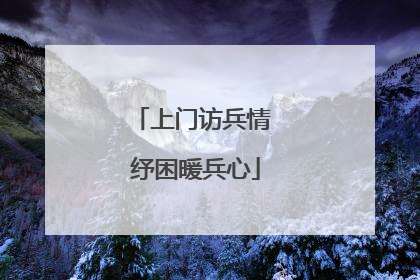 上门访兵情 纾困暖兵心