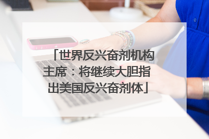 世界反兴奋剂机构主席：将继续大胆指出美国反兴奋剂体