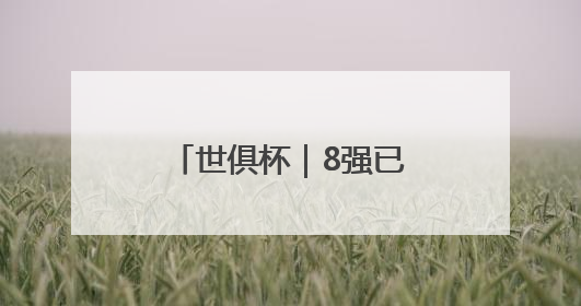 世俱杯｜8强已出4席！拜仁将战大巴黎，梅西结束本届世俱杯之旅