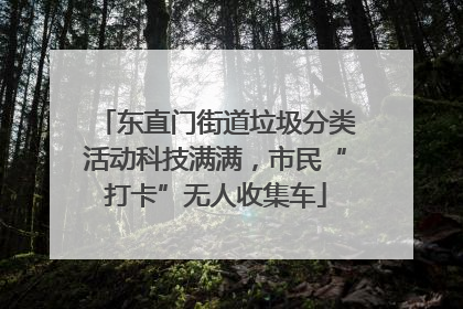 东直门街道垃圾分类活动科技满满，市民“打卡”无人收集车