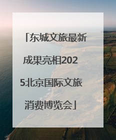 东城文旅最新成果亮相2025北京国际文旅消费博览会