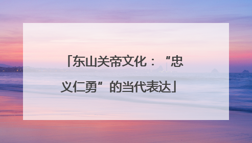 东山关帝文化：“忠义仁勇”的当代表达