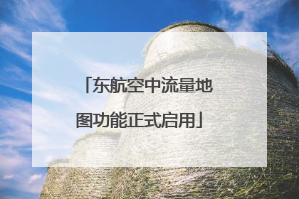 东航空中流量地图功能正式启用