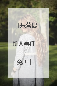 东营最新人事任免！