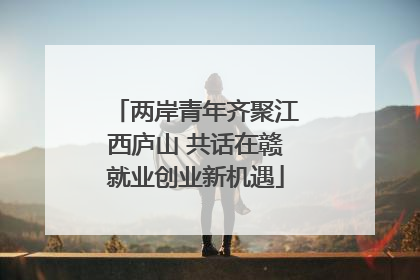 两岸青年齐聚江西庐山 共话在赣就业创业新机遇