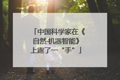 中国科学家在《自然·机器智能》上露了一“手”