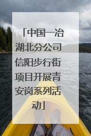 中国一冶湖北分公司信阳步行街项目开展青安岗系列活动