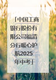 中国工商银行股份有限公司福清分行暖心护航2025年中考