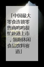 中国最大零食连锁零售商鸣鸣很忙赴港上市，领跑休闲食品饮料赛道
