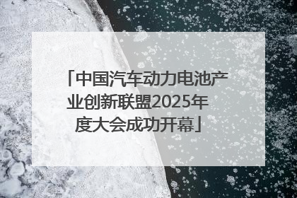 中国汽车动力电池产业创新联盟2025年度大会成功开幕