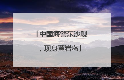 中国海警东沙舰，现身黄岩岛