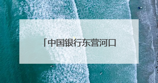 中国银行东营河口支行开展 “守住钱袋子·护好幸福家”主题宣传活动