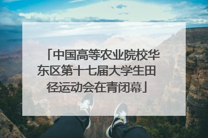 中国高等农业院校华东区第十七届大学生田径运动会在青闭幕