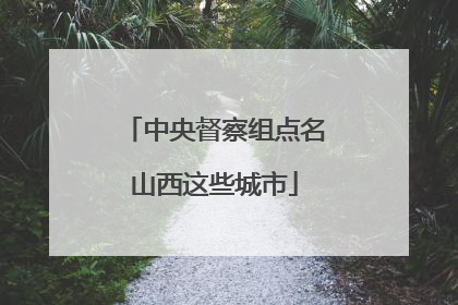 中央督察组点名山西这些城市