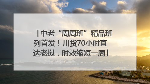 中老“周周班”精品班列首发！川货70小时直达老挝，时效缩短一周