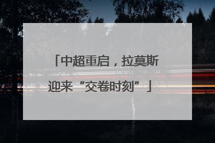 中超重启，拉莫斯迎来“交卷时刻”