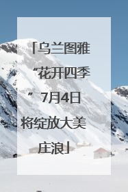 乌兰图雅“花开四季”7月4日将绽放大美庄浪