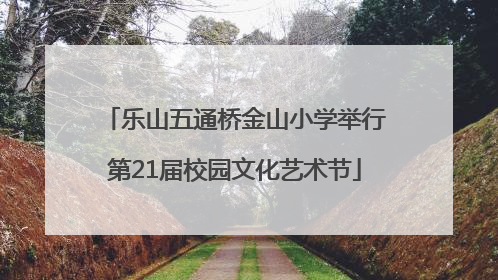 乐山五通桥金山小学举行第21届校园文化艺术节