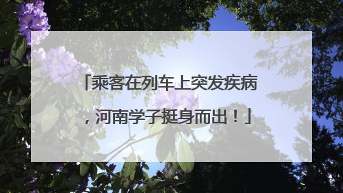 乘客在列车上突发疾病，河南学子挺身而出！
