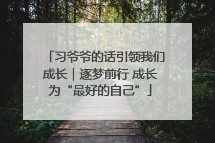 习爷爷的话引领我们成长｜逐梦前行 成长为“最好的自己”