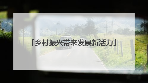 乡村振兴带来发展新活力
