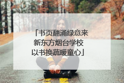 书页翻涌绿意来 新东方烟台学校以书换蔬暖童心