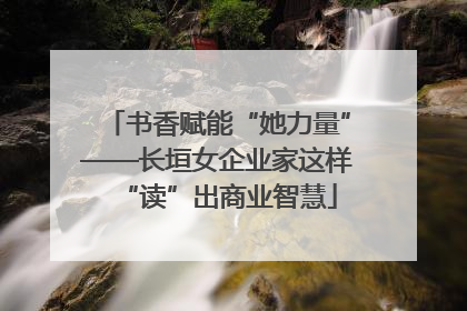 书香赋能“她力量”——长垣女企业家这样“读”出商业智慧