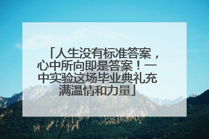 人生没有标准答案，心中所向即是答案！一中实验这场毕业典礼充满温情和力量