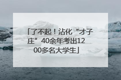 了不起！沾化“才子庄”40余年考出1200多名大学生