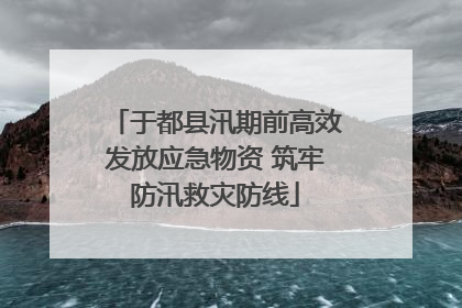 于都县汛期前高效发放应急物资 筑牢防汛救灾防线