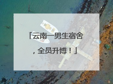 云南一男生宿舍，全员升博！