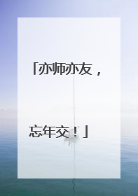 亦师亦友，忘年交！