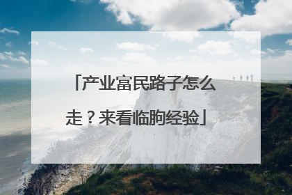 产业富民路子怎么走？来看临朐经验