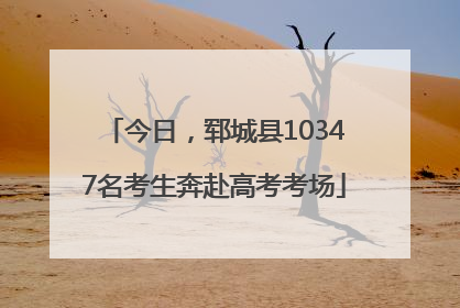 今日，郓城县10347名考生奔赴高考考场