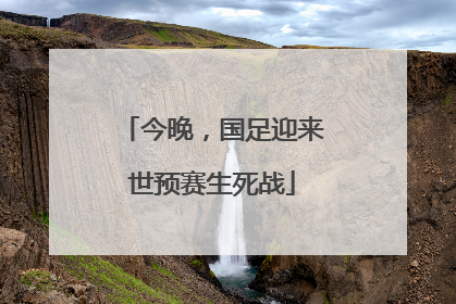 今晚，国足迎来世预赛生死战