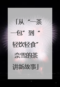 从“一茶一包”到“轻饮轻食” 奈雪的茶讲新故事