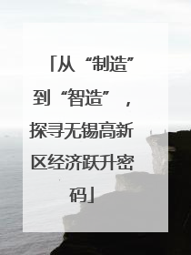 从“制造”到“智造”，探寻无锡高新区经济跃升密码