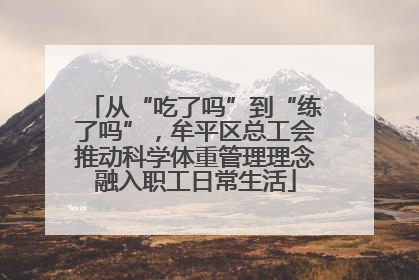 从“吃了吗”到“练了吗”，牟平区总工会推动科学体重管理理念融入职工日常生活